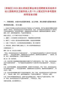 [孝南區]2025湖北孝南區事業單位招聘教育系統高中幼兒園教師及衛健系統人員170人筆試歷年參考題庫附帶答案詳解