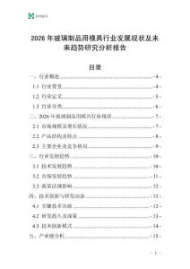 2026年玻璃制品用模具行業(yè)發(fā)展現(xiàn)狀及未來趨勢研究分析報告