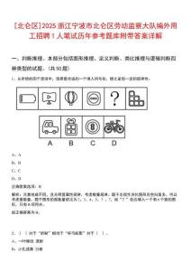 [北侖區]2025浙江寧波市北侖區勞動監察大隊編外用工招聘1人筆試歷年參考題庫附帶答案詳解