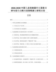 2026-2030中國頭皮按摩器行業深度調研與投資戰略規劃策略建議研究報告