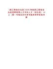 [昌江黎族自治縣]2025海南昌江黎族自治縣招聘碩博人才專技人才（綜合類）14人（第1號(hào)筆試歷年參考題庫附帶答案詳解