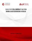 2025年中國壓鉚螺絲行業(yè)市場規(guī)模及投資前景預(yù)測分析報(bào)告