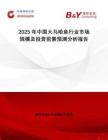 2025年中國大馬哈魚行業(yè)市場規(guī)模及投資前景預(yù)測分析報(bào)告