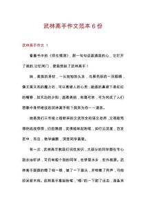 武林高手作文范本6份