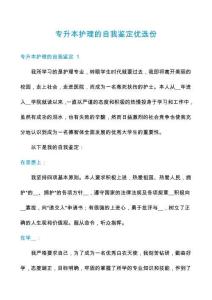 專升本護(hù)理的自我鑒定優(yōu)選份