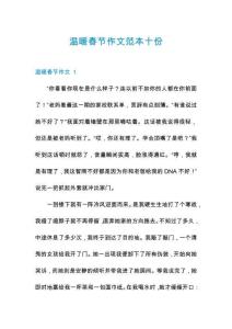 溫暖春節作文范本十份