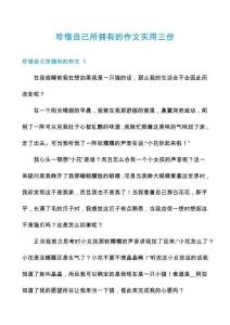 珍惜自己所擁有的作文實用三份