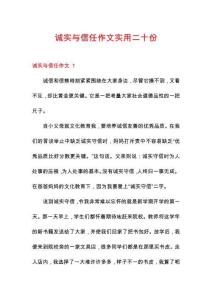 誠(chéng)實(shí)與信任作文實(shí)用二十份