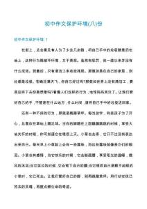 初中作文保護(hù)環(huán)境份