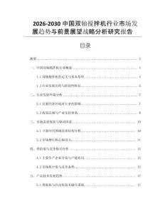 2026-2030中國雙軸攪拌機行業市場發展趨勢與前景展望戰略分析研究報告