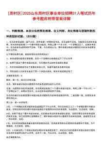 [周村區(qū)]2025山東周村區(qū)事業(yè)單位招聘31人筆試歷年參考題庫(kù)附帶答案詳解