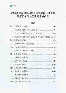 2026年中醫(yī)經(jīng)絡(luò)檢測(cè)與調(diào)理方案行業(yè)發(fā)展現(xiàn)狀及未來趨勢(shì)研究分析報(bào)告