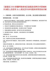 [富蘊縣]2025新疆阿勒泰地區富蘊縣招聘藝術團編制外演職人員招考26人筆試歷年參考題庫附帶答案詳解