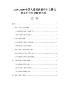 2026-2030中國人造石英石行業發展現狀及趨勢預測研究報告