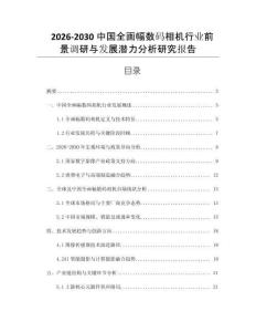 2026-2030中國全畫幅數(shù)碼相機行業(yè)前景調(diào)研與發(fā)展?jié)摿Ψ治鲅芯繄蟾?><span id=
