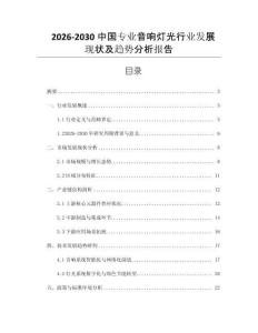 2026-2030中國專業(yè)音響燈光行業(yè)發(fā)展現(xiàn)狀及趨勢分析報告