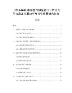 2026-2030中國空氣加濕機行業(yè)市場競爭格局及發(fā)展趨勢與投資前景研究報告