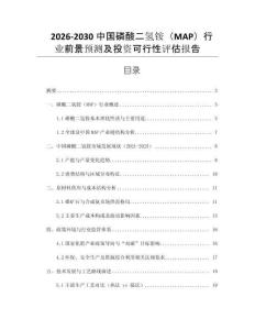 2026-2030中國(guó)磷酸二氫銨（MAP）行業(yè)前景預(yù)測(cè)及投資可行性評(píng)估報(bào)告