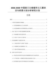 2026-2030中國醫藥級蜂蠟市場發展狀況與前景規劃分析研究報告