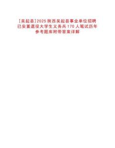 [吳起縣]2025陜西吳起縣事業單位招聘已安置退役大學生義務兵170人筆試歷年參考題庫附帶答案詳解