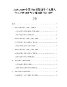 2026-2030中國經(jīng)自然腔道手術(shù)機器人行業(yè)現(xiàn)狀分析與發(fā)展前景預(yù)測報告