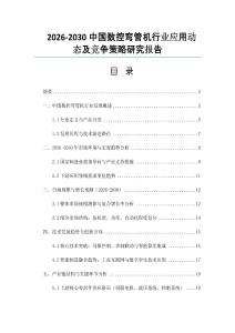 2026-2030中國數控彎管機行業應用動態及競爭策略研究報告