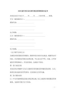 2025版外資企業社保代繳及管理服務協議書