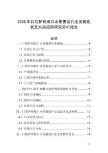2026年口腔護理漱口水便攜裝行業(yè)發(fā)展現(xiàn)狀及未來趨勢研究分析報告