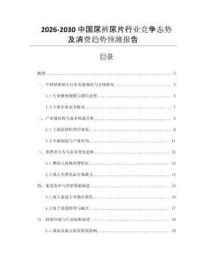 2026-2030中國尿褲尿片行業(yè)競爭態(tài)勢及消費趨勢預測報告