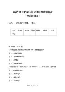 2025年水和廢水考試試題及答案解析