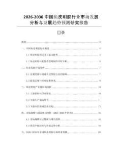2026-2030中國魚皮明膠行業市場發展分析與發展趨勢預測研究報告