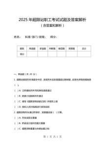 2025年超限站職工考試試題及答案解析
