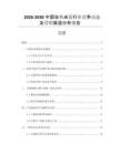 2026-2030中國自熱米飯行業(yè)競爭動態(tài)及營銷渠道分析報(bào)告