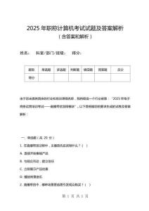 2025年職稱計算機考試試題及答案解析
