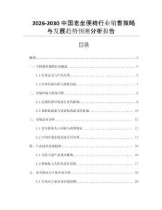 2026-2030中國老坐便椅行業(yè)銷售策略與發(fā)展趨勢預(yù)測分析報(bào)告