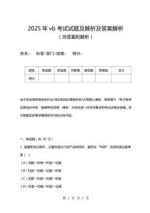 2025年vb考試試題及解析及答案解析