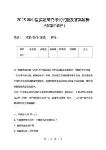 2025年中醫(yī)實(shí)證研究考試試題及答案解析