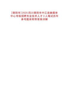 [德陽市]2025四川德陽市中江縣融媒體中心考核招聘專業技術人才3人筆試歷年參考題庫附帶答案詳解