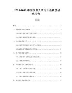 2026-2030中國位嵌入式行業最新度研究報告