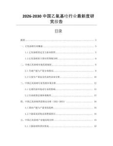 2026-2030中國乙氧基喹行業(yè)最新度研究報告