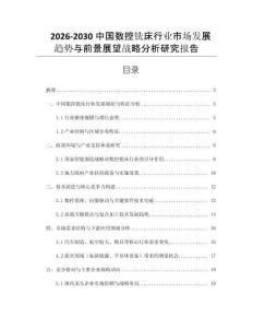 2026-2030中國數控銑床行業市場發展趨勢與前景展望戰略分析研究報告