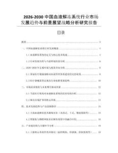 2026-2030中國(guó)血液解凍系統(tǒng)行業(yè)市場(chǎng)發(fā)展趨勢(shì)與前景展望戰(zhàn)略分析研究報(bào)告