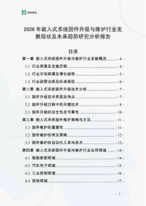 2026年嵌入式系統固件升級與維護行業發展現狀及未來趨勢研究分析報告