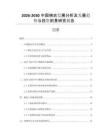 2026-2030中国棉衣发展分析及发展趋势与投资前景研究报告