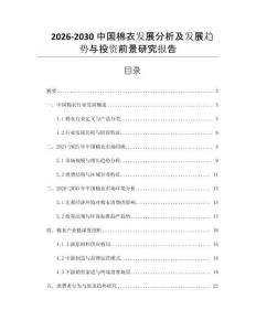 2026-2030中國棉衣發展分析及發展趨勢與投資前景研究報告