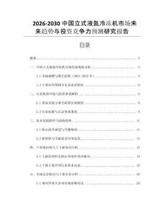2026-2030中國立式液氮冷凍機市場未來趨勢與投資競爭力預測研究報告