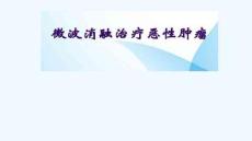 CT引導下微波消融術-PPT