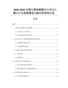 2026-2030中國頸肩按摩器行業(yè)市場(chǎng)發(fā)展趨勢(shì)與前景展望戰(zhàn)略分析研究報(bào)告
