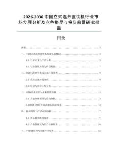 2026-2030中國立式溫?zé)嶂憋嫏C(jī)行業(yè)市場發(fā)展分析及競爭格局與投資前景研究報告