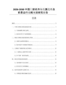 2026-2030中國門禁機市場發展趨勢及前景運行戰略規劃研究報告